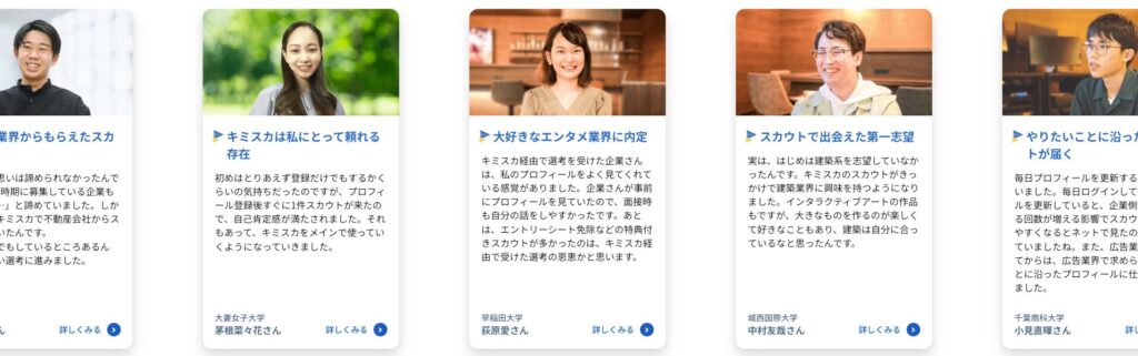 キミスカでスカウトを獲得した人の声