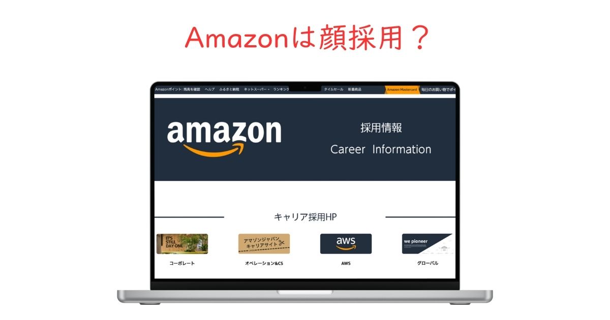 Amazonは顔採用？スマートな人しか受からない？