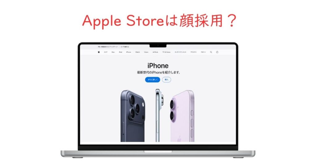 Apple Storeに顔採用はある？見た目で選考が決まるのか検証してみた