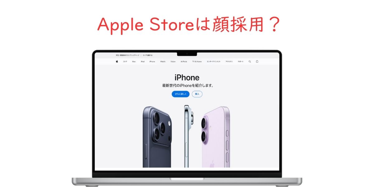 Apple Storeに顔採用はある？見た目で選考が決まるのか検証してみた