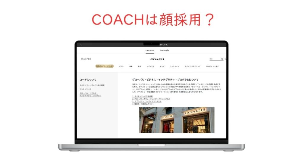 COACHは顔採用している？ビジュアルの影響度合いを調べました。