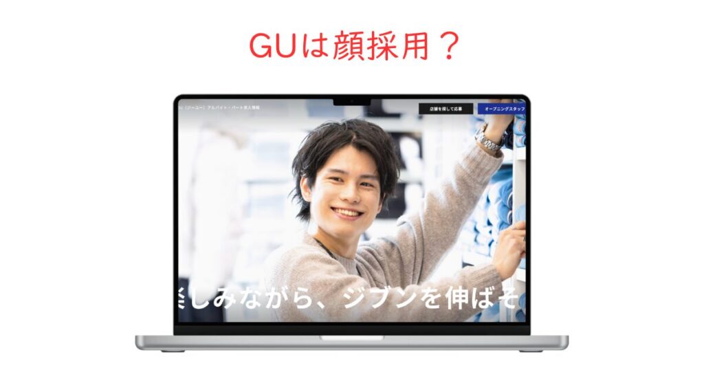 GU（ジーユー）で顔採用はある！？ビジュアルの影響度を徹底調査しました。