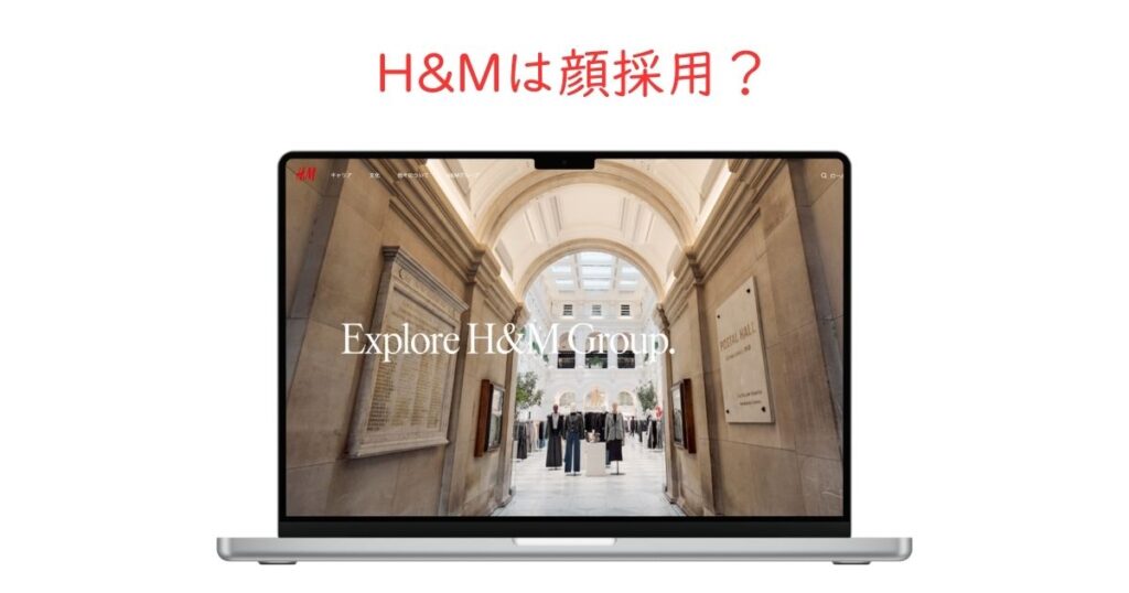 H&Mの顔採用を検証！容姿に自信がなくても内定できる？
