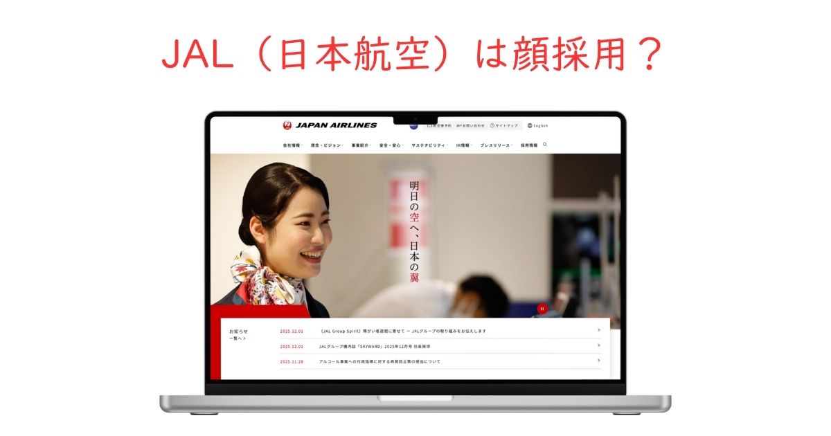 JAL（日本航空）の顔採用事情について。美女しか受からないのか？