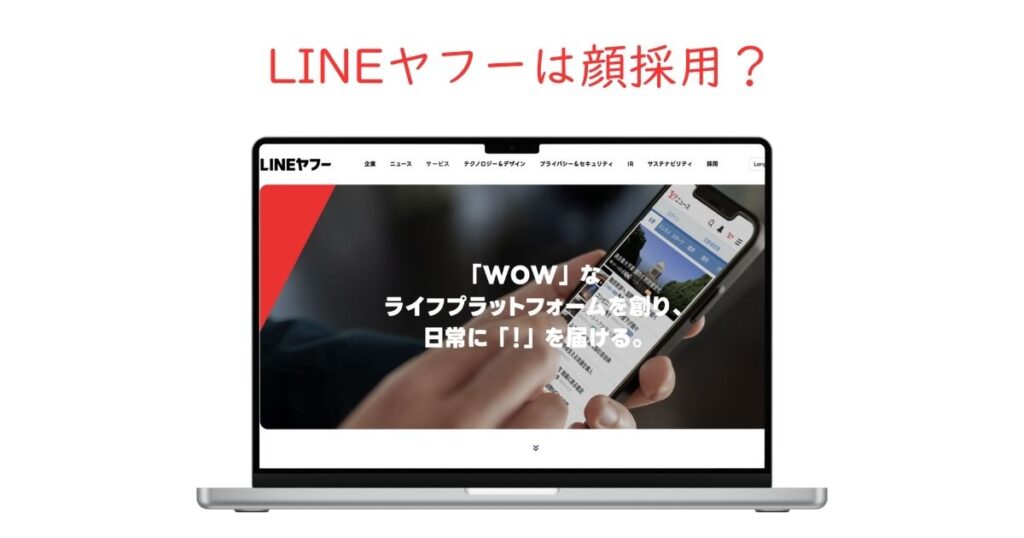 LINEヤフーは顔採用がある？採用基準や内定者の特徴を徹底調査