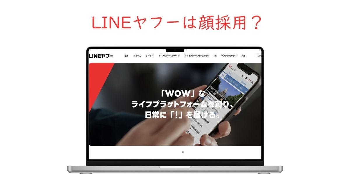 LINEヤフーは顔採用がある？採用基準や内定者の特徴を徹底調査