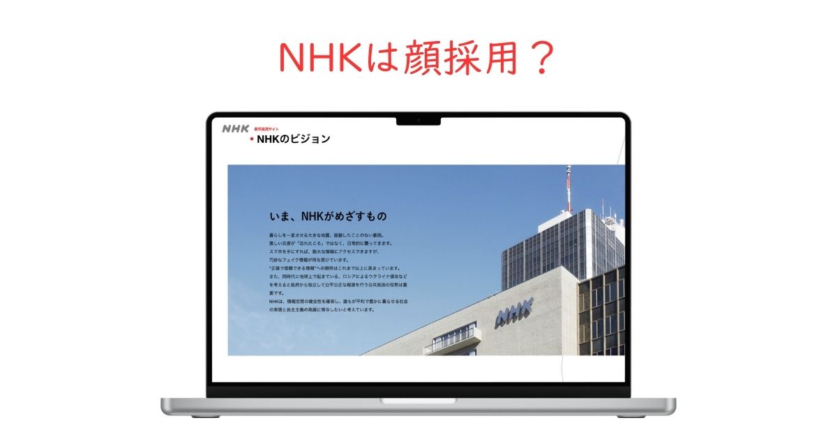 NHKに顔採用はある?容姿の影響度を就活のプロが解説!