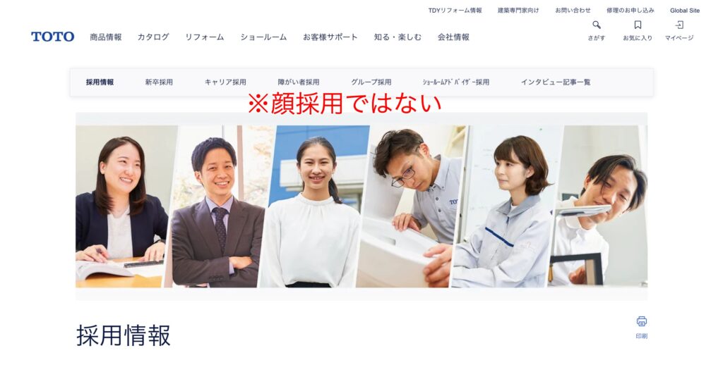 TOTOは顔採用ではない