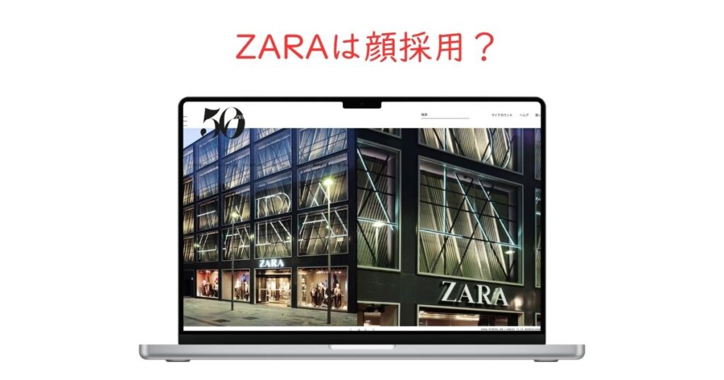 ZARAは顔採用？おしゃれな店員ばかりの真相を調べてみた