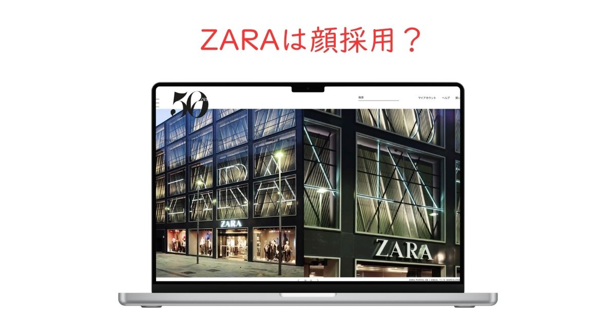 ZARAは顔採用?おしゃれな店員ばかりの真相を調べてみた