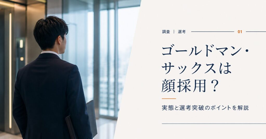 ゴールドマン・サックスは顔採用？実態と選考突破のポイントを解説