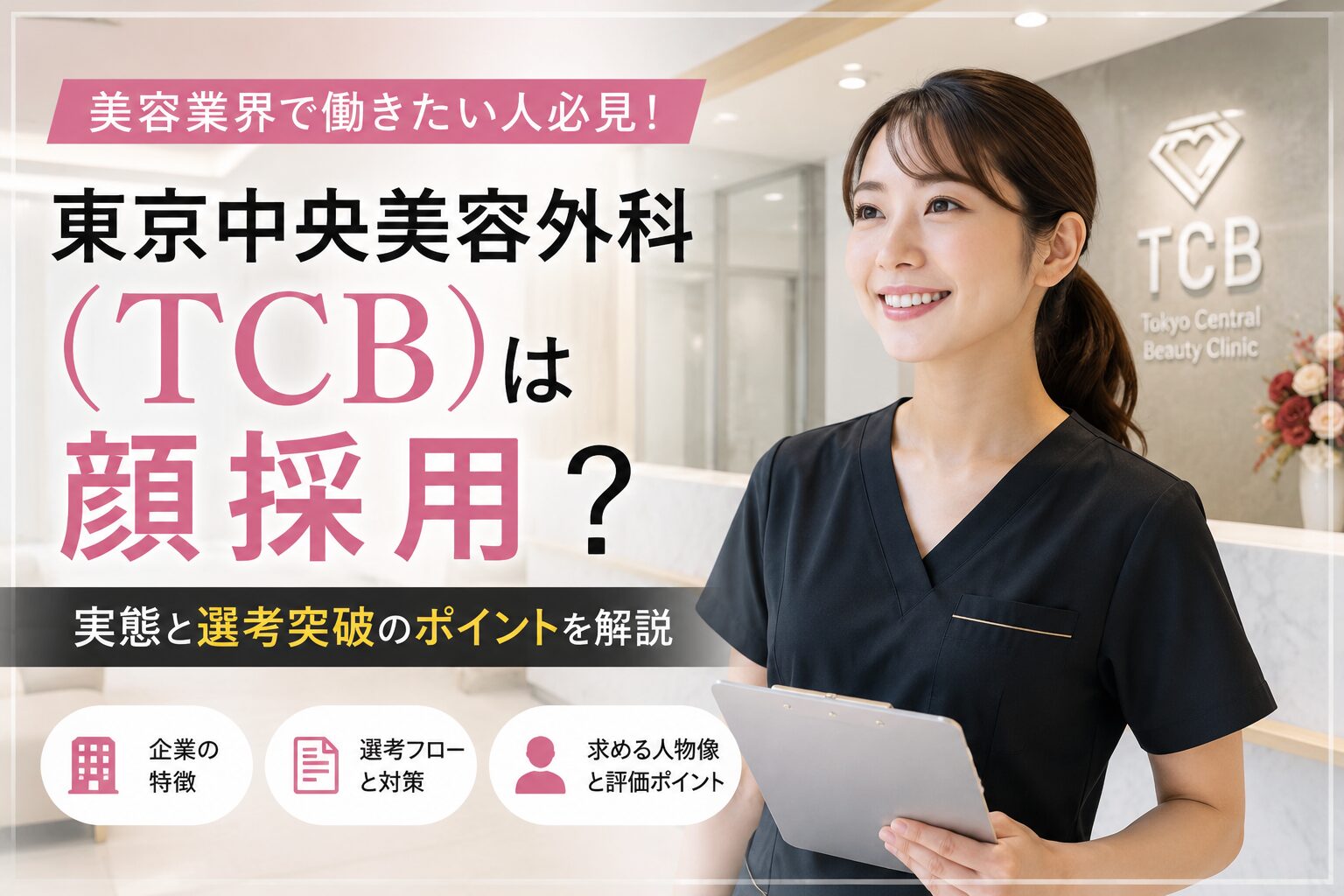 東京中央美容外科（TCB）は顔採用？「美人が多い」噂の実態と本当の選考基準を調査