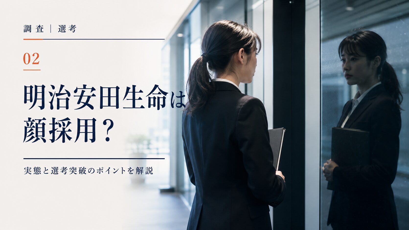 明治安田生命は顔採用?噂の真偽と選考で本当に見られる基準を調査