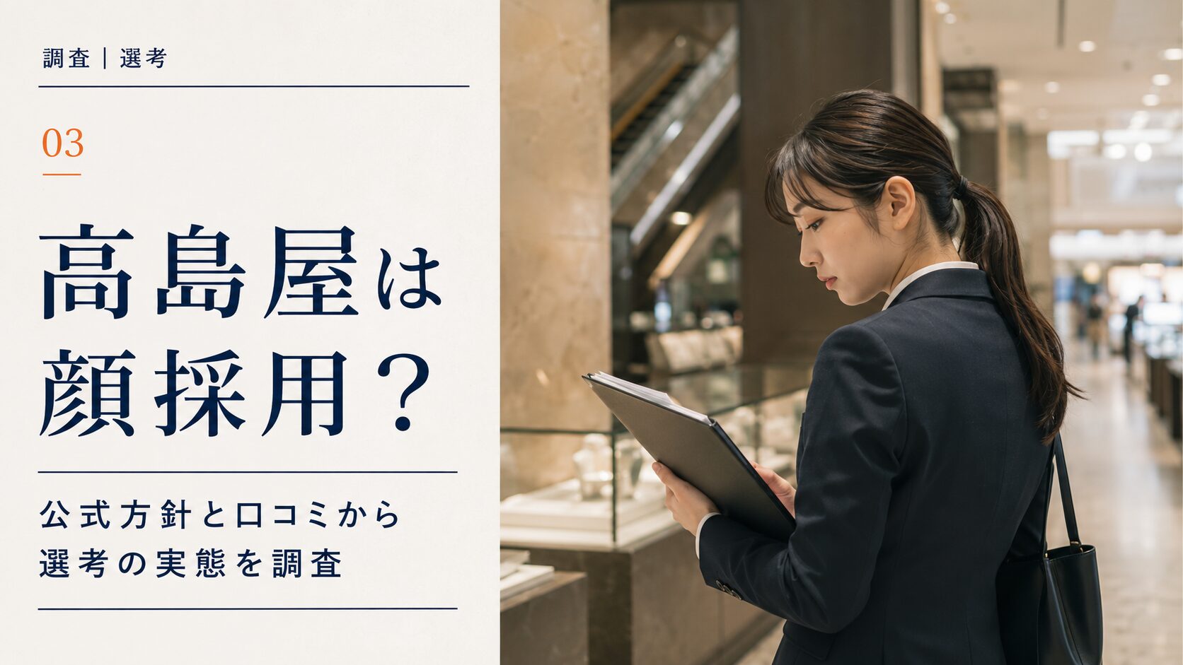高島屋は顔採用？公式方針と口コミから選考の実態を調査【2026年版】