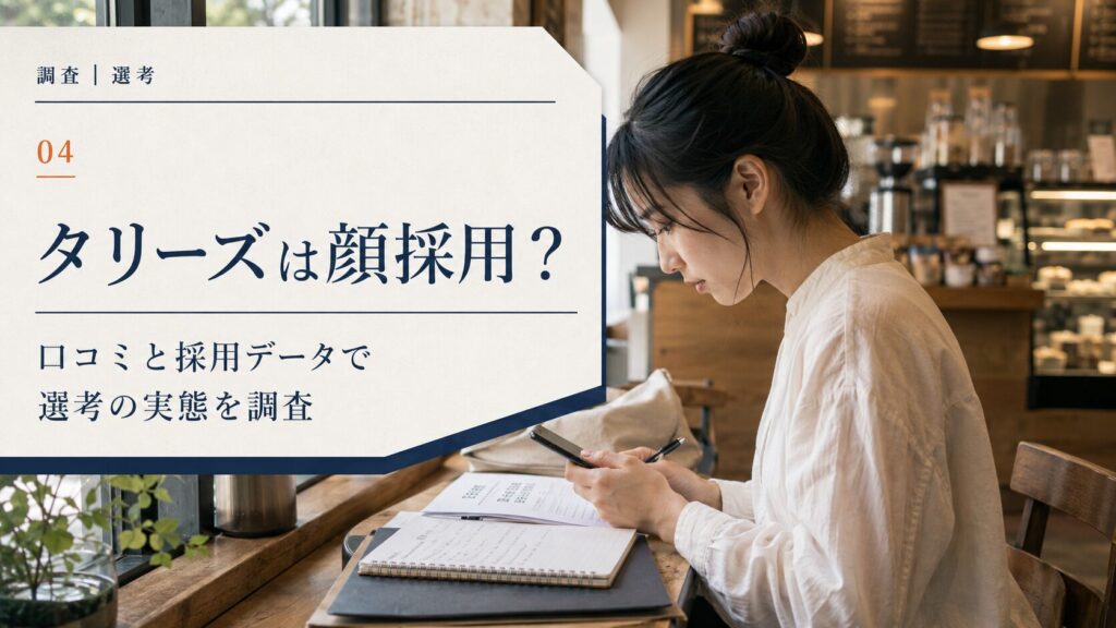 タリーズは顔採用?口コミと採用データで選考の実態を調査