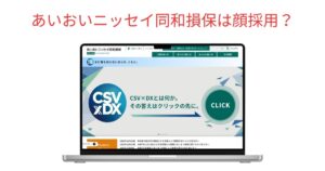 あいおいニッセイ同和損保は顔採用！？実際に調査しました。