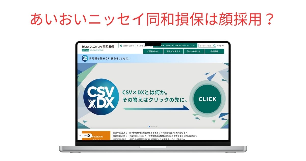 あいおいニッセイ同和損保は顔採用！？実際に調査しました。