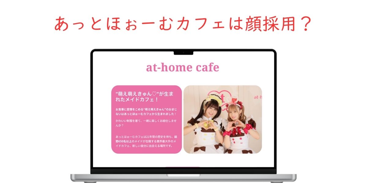 あっとほぉーむカフェの顔採用情報を調査！美男美女のみ？