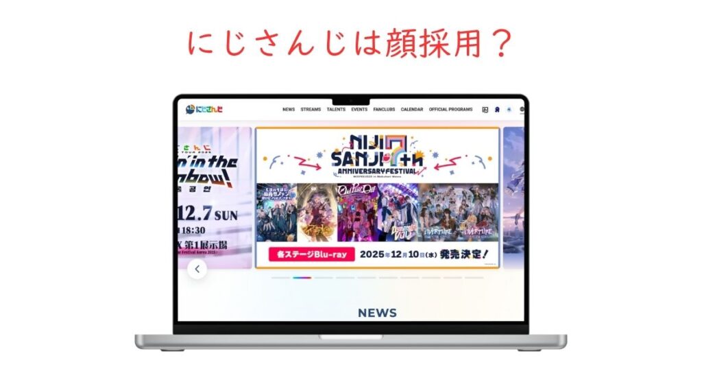 にじさんじ（ANYCOLOR）では顔採用が当たり前！？美男・美女以外でも受かるのか調査。