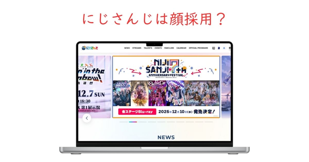 にじさんじ(ANYCOLOR)では顔採用が当たり前!?美男・美女以外でも受かるのか調査。