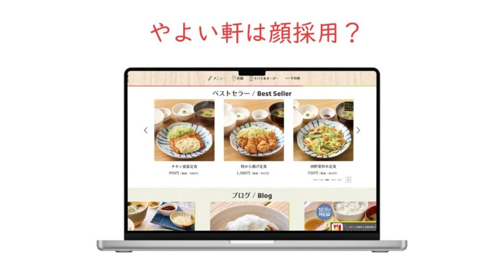 やよい軒は顔採用している？外見の影響度を徹底調査！