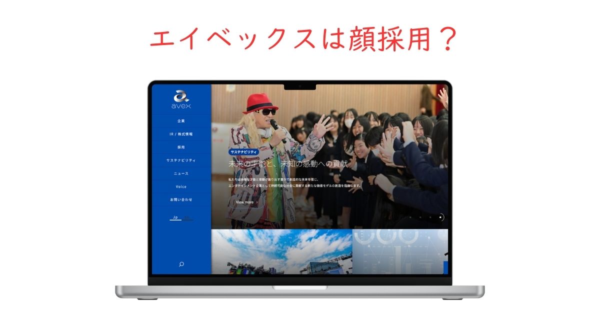 エイベックスは顔採用？見た目より重視される本当の選考基準