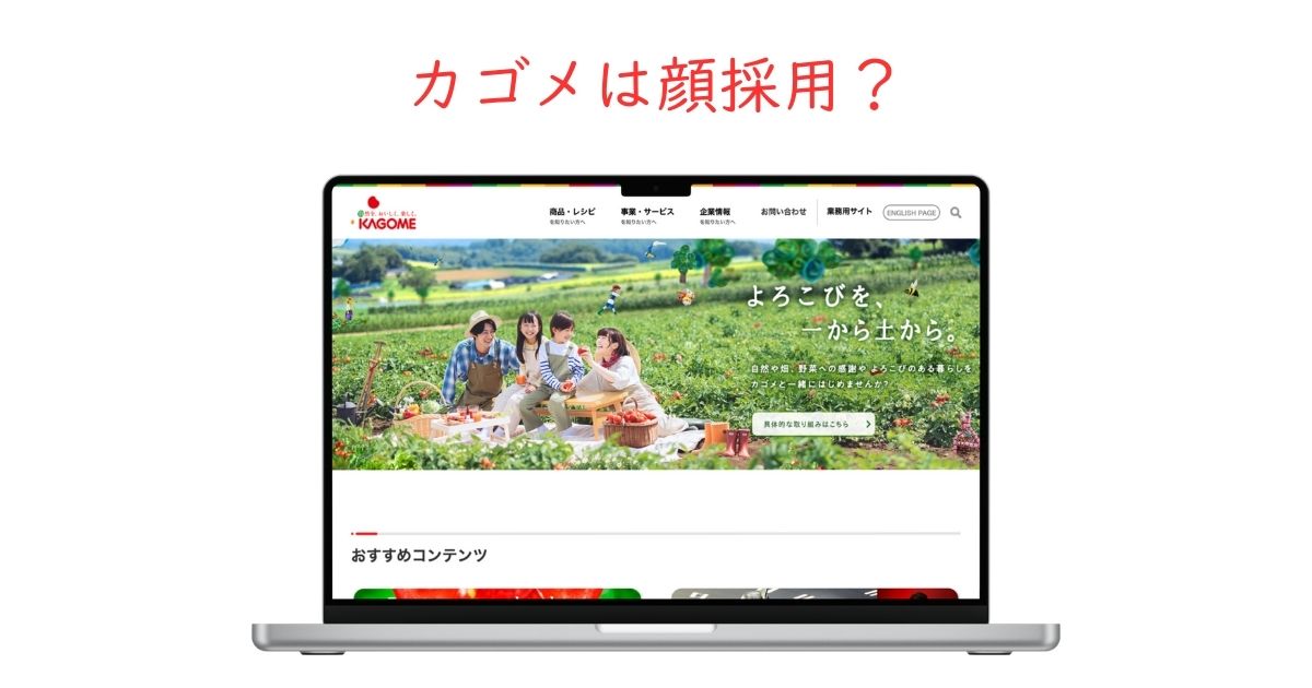 カゴメは顔採用なの？美男美女しか受からないのか調査しました。