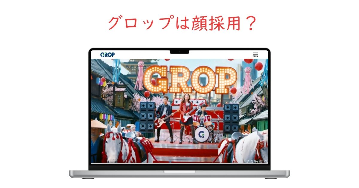 グロップは顔採用している?外見の影響度を徹底調査!