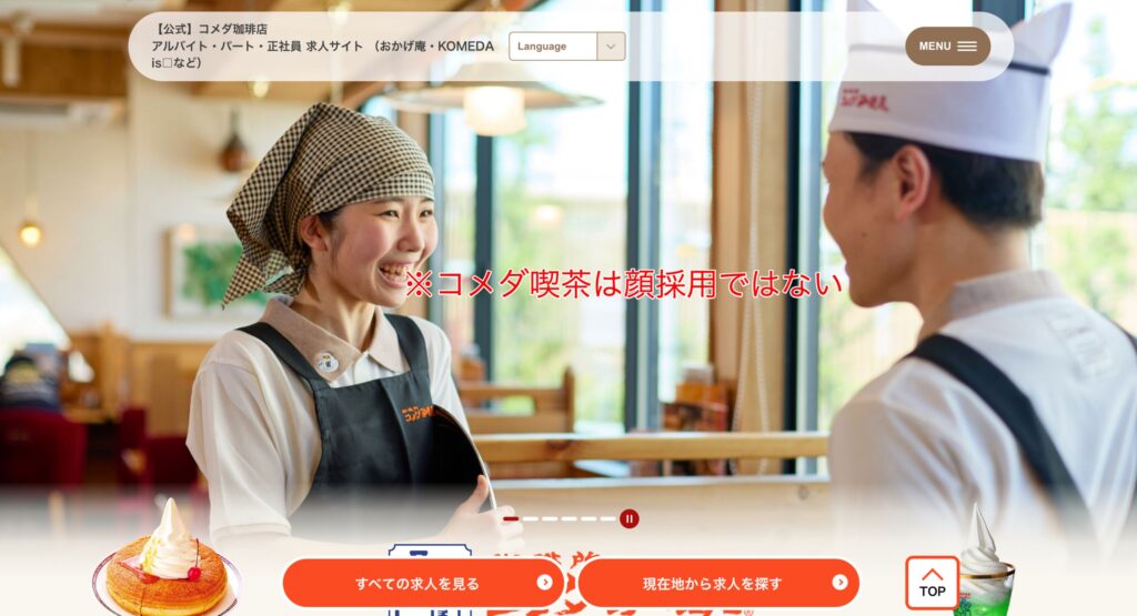 コメダ喫茶は顔採用ではない