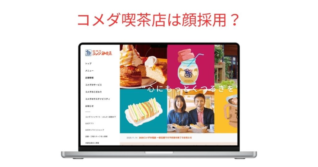 コメダ喫茶店の顔採用は本当？スタッフの美男・美女説を調査。