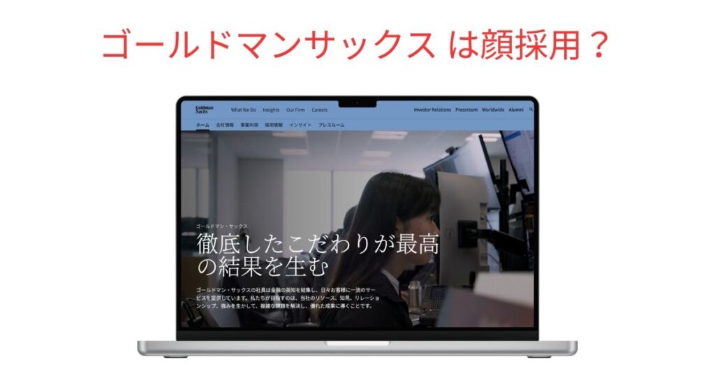 ゴールドマン・サックスは顔採用？実態と選考突破のポイントを解説