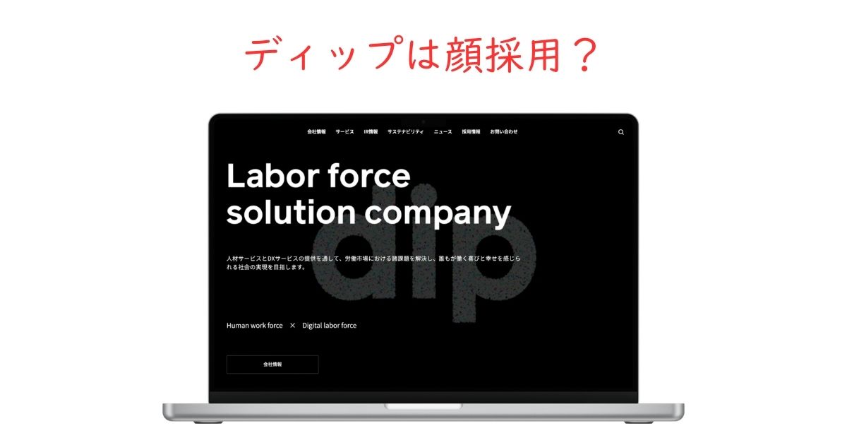 ディップは顔で採用している！？採用に影響はあるのか。