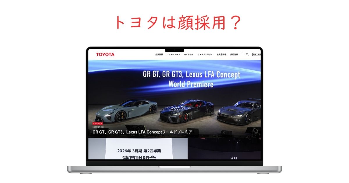 トヨタは顔採用してる？人材大手の採用基準と見た目の影響を徹底調査！
