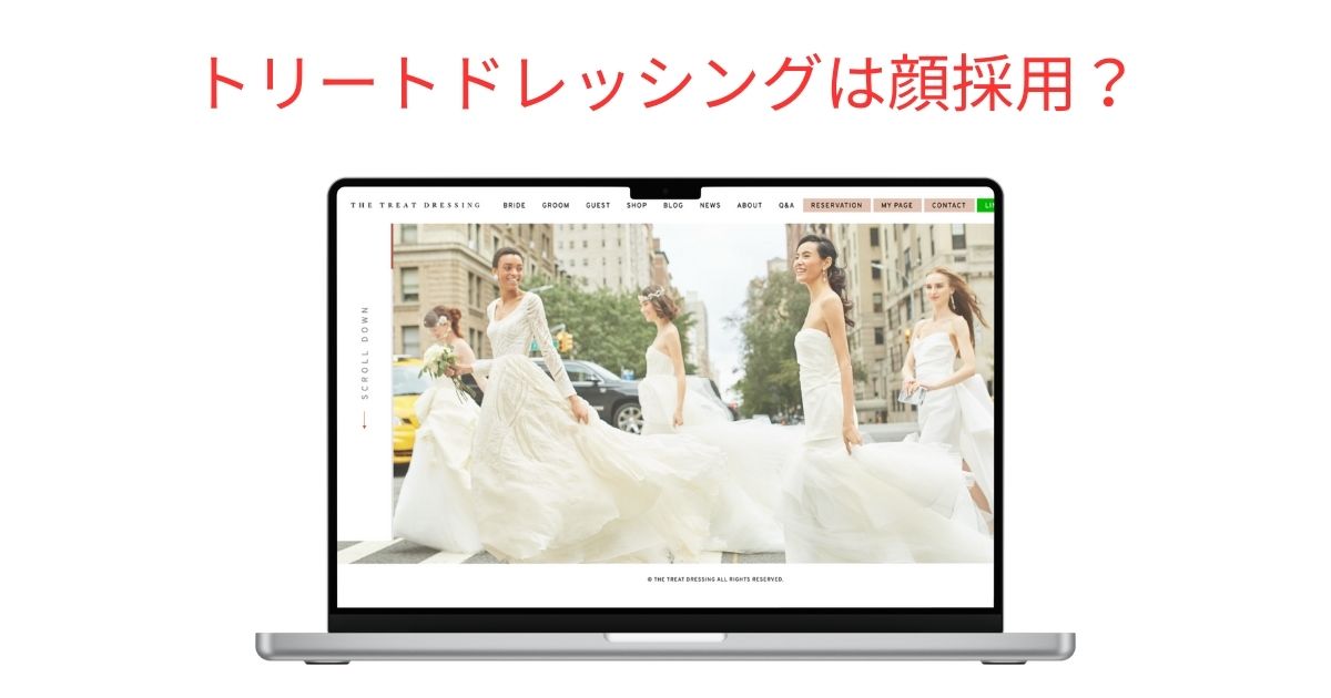 トリートドレッシングは顔採用なのか徹底調査しました！【専門家の分析あり】