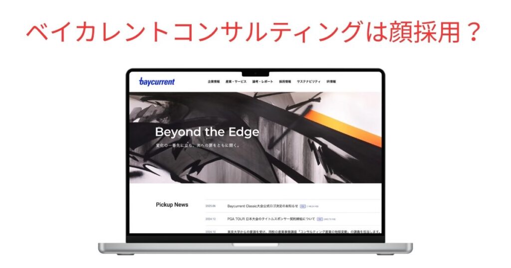 超難関ベイカレントコンサルティングに顔採用はある？外見が重視されている噂を調査。