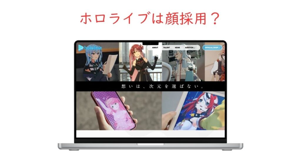 やはり、ホロライブは顔採用？声だけ美人でも採用されるのか調査。