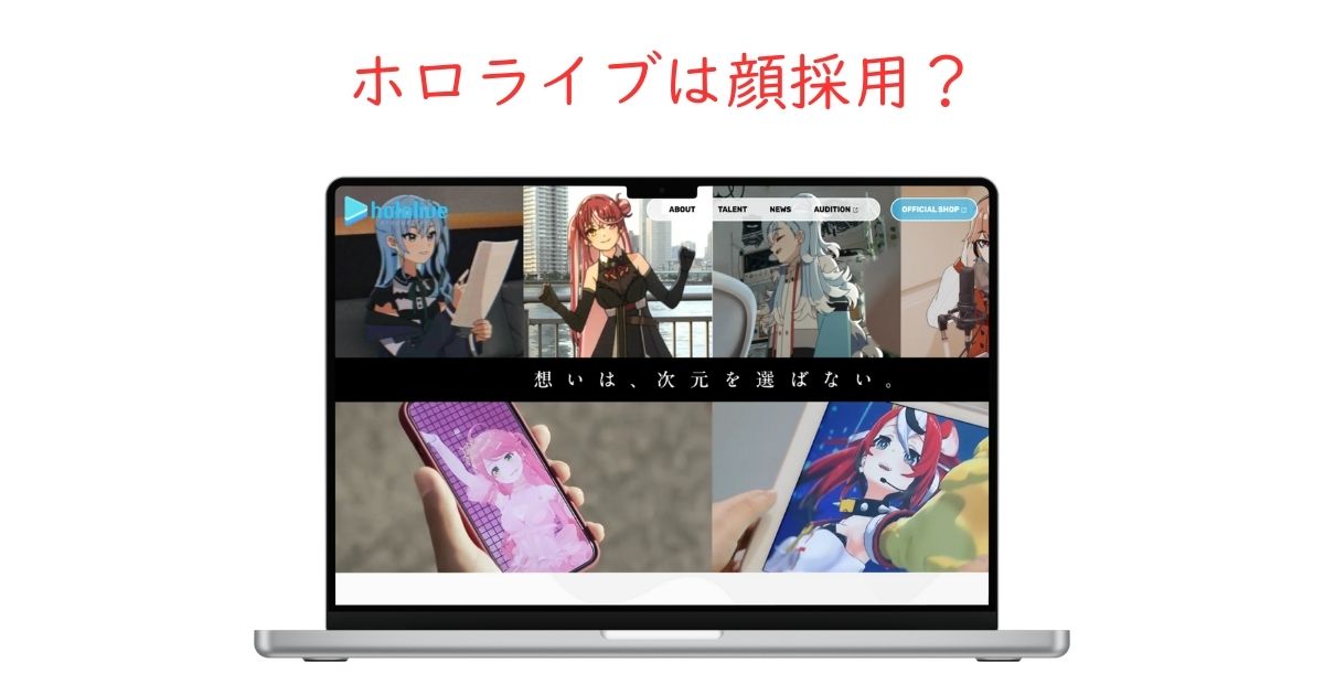 やはり、ホロライブは顔採用？声だけ美人でも採用されるのか調査。