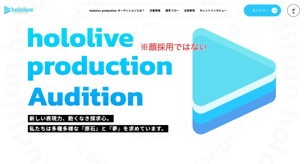ホロライブは顔採用ではない
