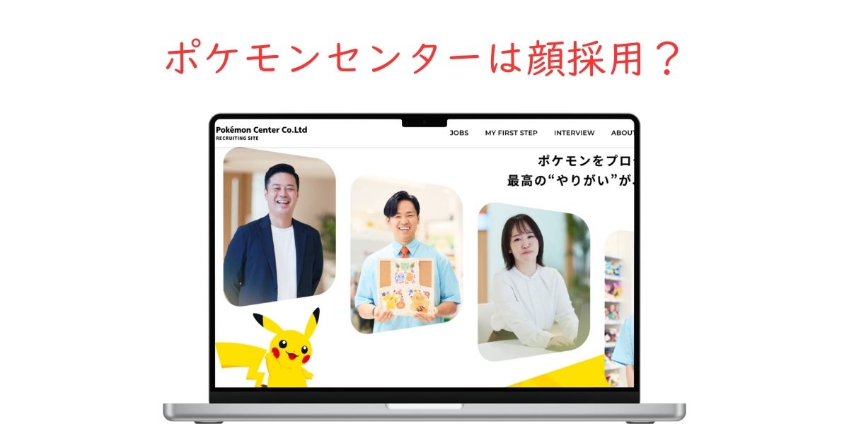 ポケモンセンターに顔採用はある?見た目の影響度を調べてみた