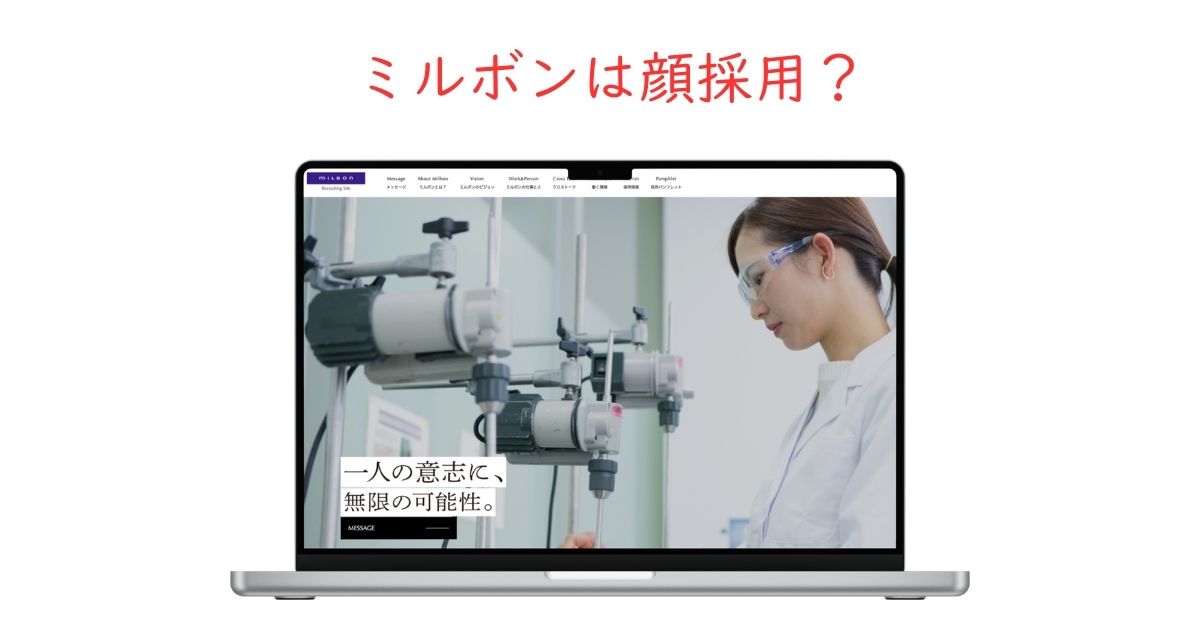 ミルボンの顔採用を検証！容姿に自信がなくても内定できる？