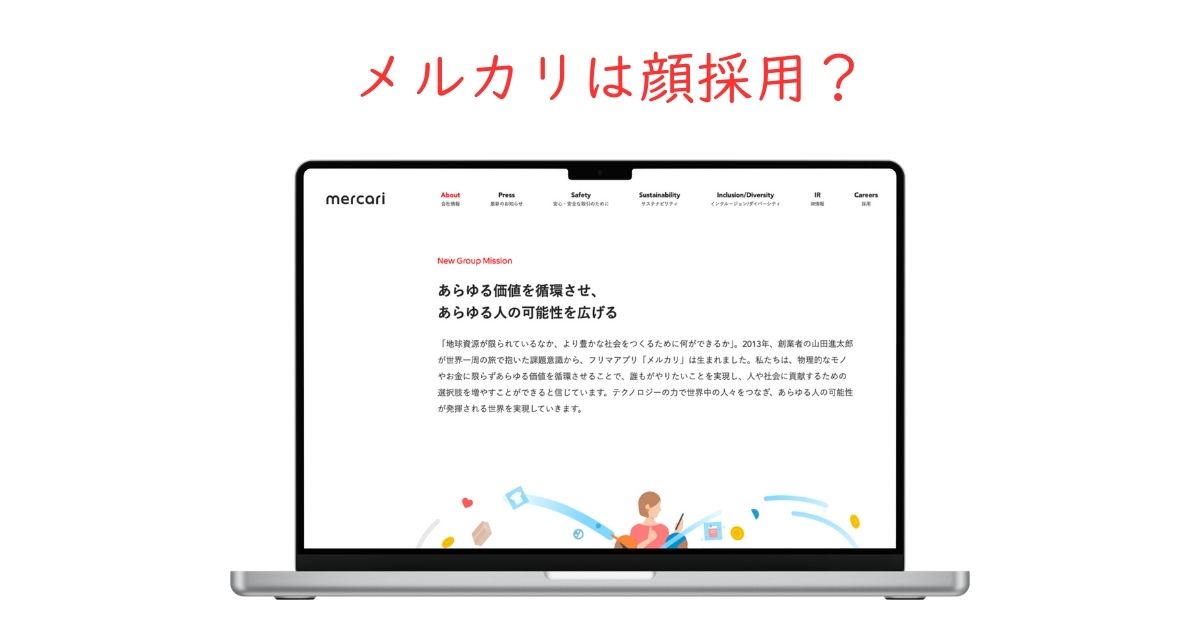 メルカリは顔採用？見た目より重視される本当の選考基準