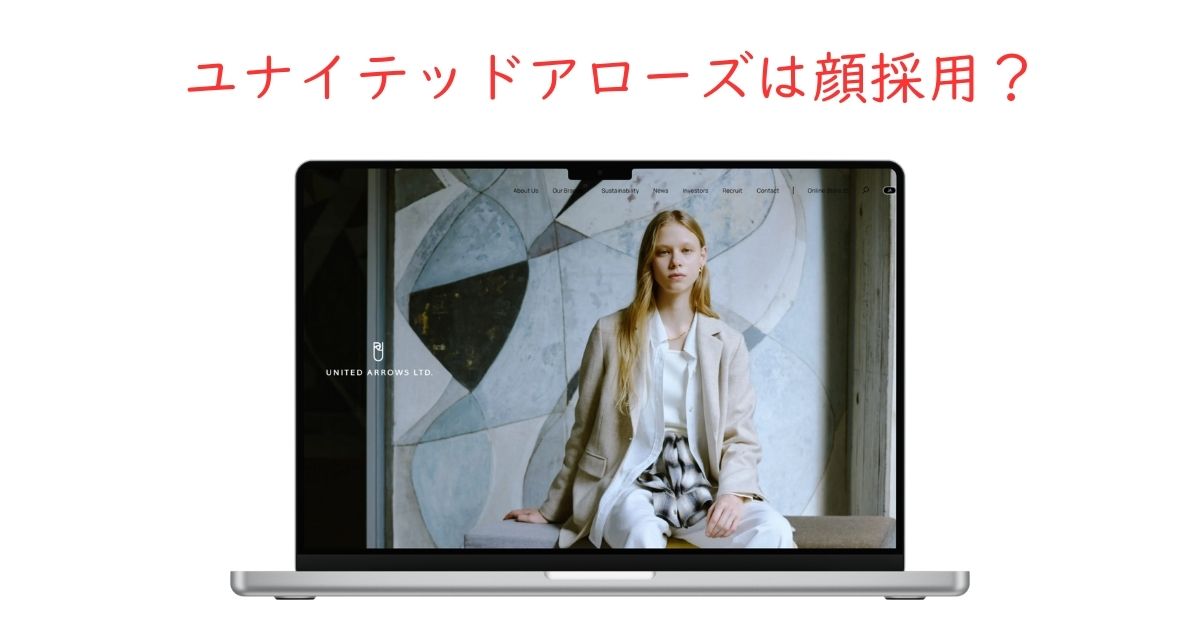 ユナイテッドアローズの顔採用情報を調査！おしゃれでかっこいい人だけしか受からない？