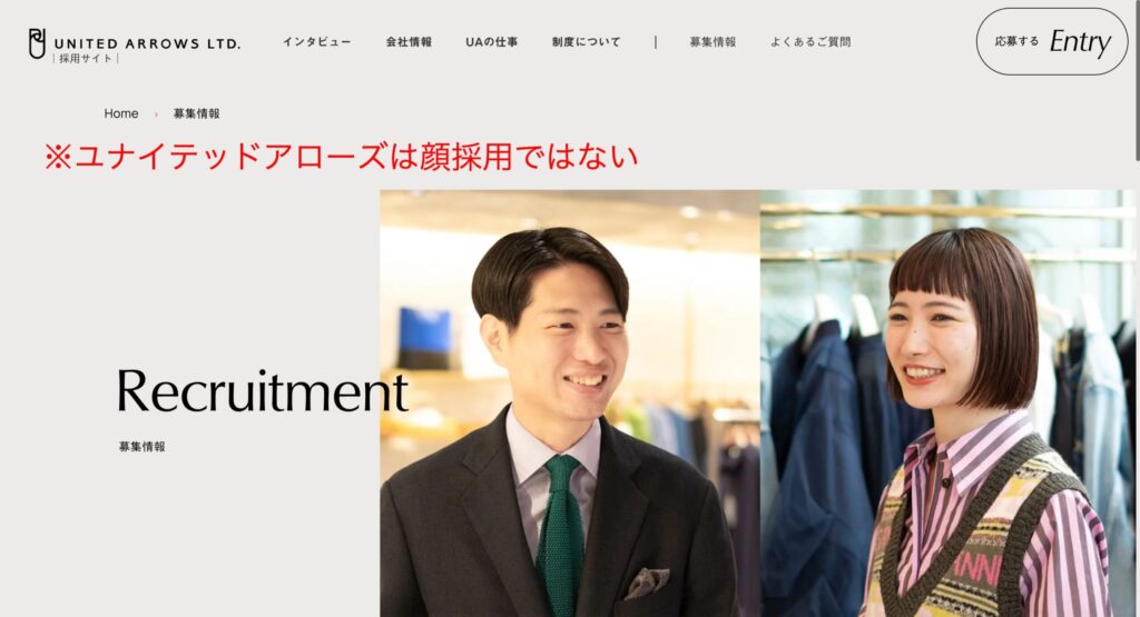 ユナイテッドアローズは顔採用ではない