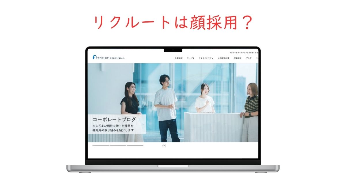 リクルートは顔採用!?内定者の声も調査。