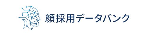 顔採用データバンク