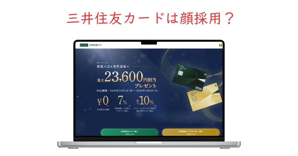 三井住友カードは顔採用?能力やスキルだけでは受からない?