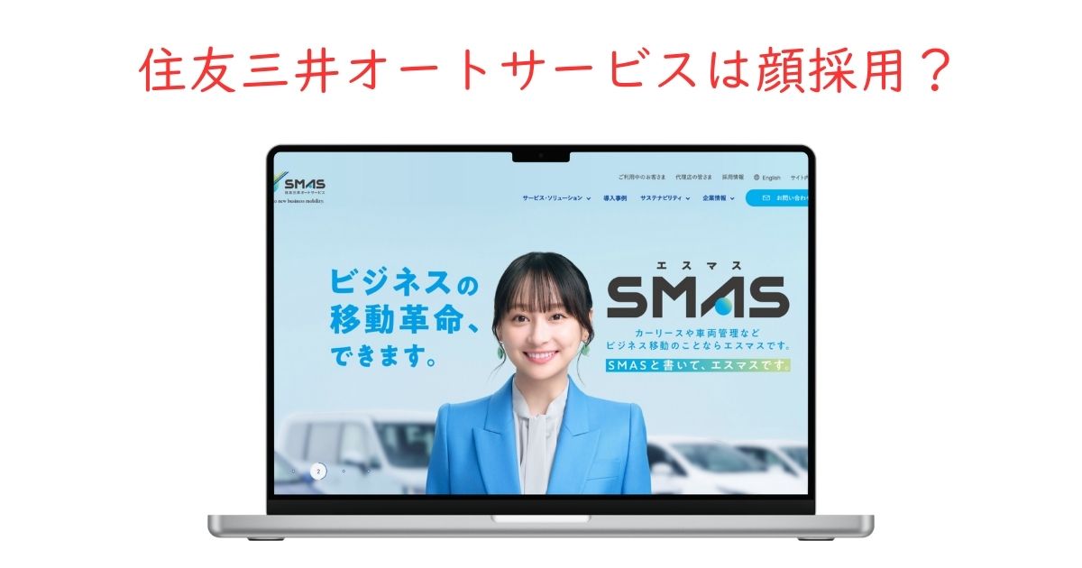 住友三井オートサービスに顔採用があるか徹底調査しました。2025年最新情報。