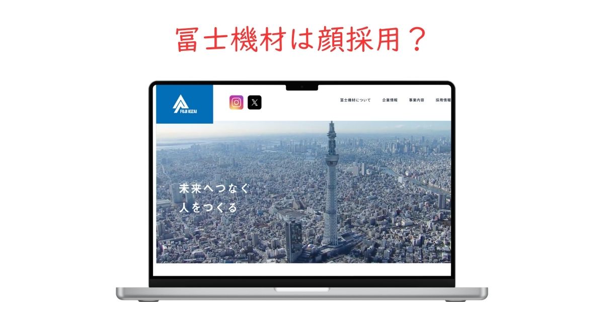 冨士機材に顔採用はある?実際の内定者を元に考察。