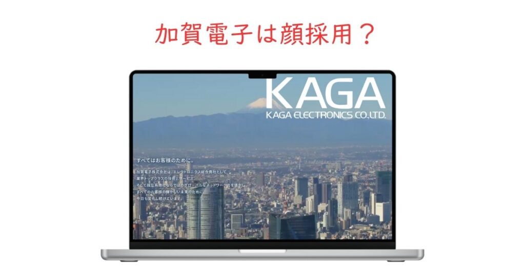 加賀電子の顔採用を検証！容姿に自信がなくても内定できる？
