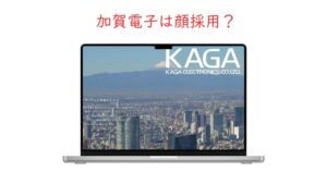 加賀電子の顔採用を検証！容姿に自信がなくても内定できる？